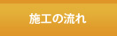 施工の流れ