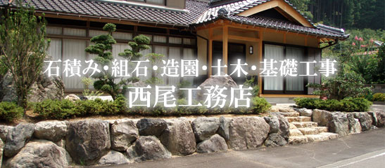 石積み工事・組石工事・造園工事・土木工事・基礎工事　西尾工務店